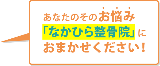 あなたのそのお悩み「なかひら整骨院」におまかせください!