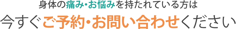 身体の痛み・お悩みを持たれている方は 今すぐご予約・お問い合わせください