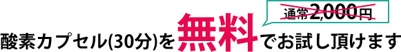 酸素カプセル(30分)通常2000円を無料でお試し頂けます