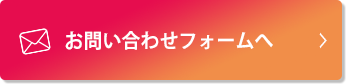 お問い合わせフォームへ
