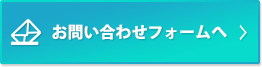 お問い合わせフォームへ