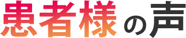 患者様の声